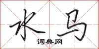 田英章水馬行書怎么寫