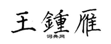 何伯昌王鍾雁楷書個性簽名怎么寫