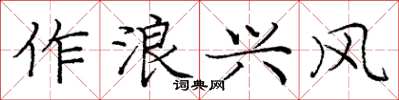 龐中華作浪興風楷書怎么寫