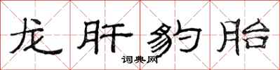 范連陞龍肝豹胎隸書怎么寫
