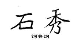 袁強石秀楷書個性簽名怎么寫