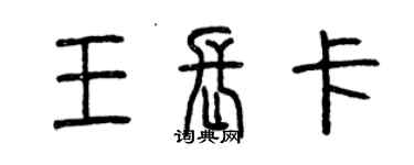 曾慶福王長卡篆書個性簽名怎么寫