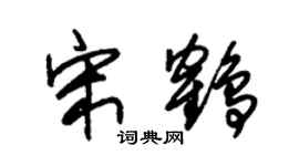 朱錫榮宋鶴草書個性簽名怎么寫