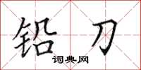 田英章鉛刀楷書怎么寫
