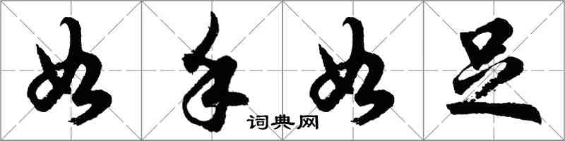 胡問遂如手如足行書怎么寫