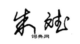 朱錫榮朱斌草書個性簽名怎么寫