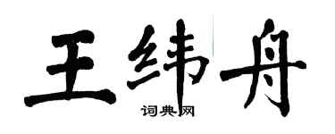 翁闓運王緯舟楷書個性簽名怎么寫