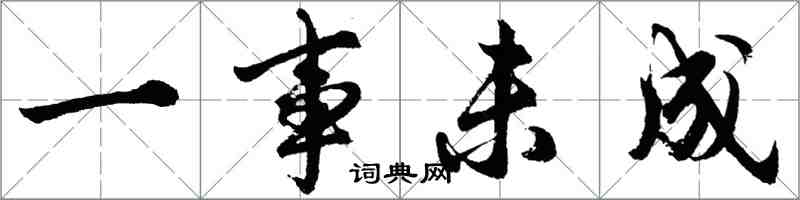 胡問遂一事未成行書怎么寫