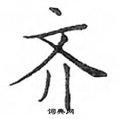 鄧散木寫的硬筆楷書齊