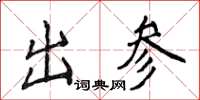侯登峰出參楷書怎么寫