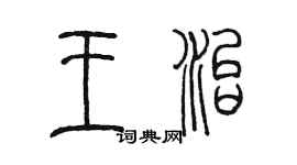 陳墨王治篆書個性簽名怎么寫