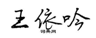 曾慶福王依吟行書個性簽名怎么寫
