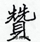 張標寫的硬筆楷書贊