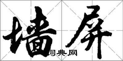 胡問遂牆屏行書怎么寫