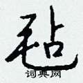 庚楷書怎么寫好看_庚硬筆楷書書法_庚鋼筆楷書字帖