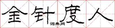 柯春海金針度人隸書怎么寫