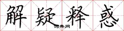 荊霄鵬解疑釋惑楷書怎么寫