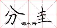 侯登峰分圭楷書怎么寫