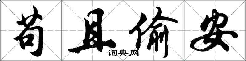 胡問遂苟且偷安行書怎么寫