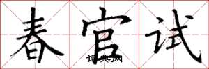 丁謙春官試楷書怎么寫
