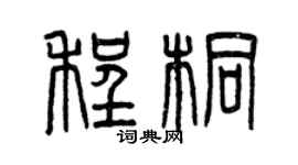 曾慶福程桐篆書個性簽名怎么寫
