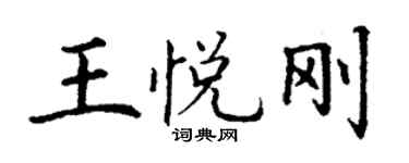 丁謙王悅剛楷書個性簽名怎么寫