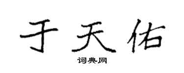 袁強於天佑楷書個性簽名怎么寫