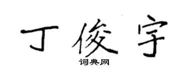 袁強丁俊宇楷書個性簽名怎么寫