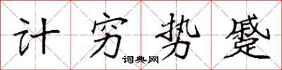 袁強計窮勢蹙楷書怎么寫