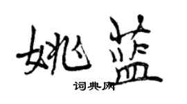 曾慶福姚藍行書個性簽名怎么寫