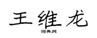 袁強王維龍楷書個性簽名怎么寫