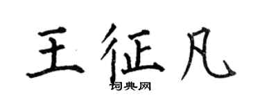 何伯昌王征凡楷書個性簽名怎么寫