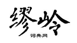 翁闓運繆嶺楷書個性簽名怎么寫