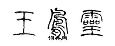 陳聲遠王鳳靈篆書個性簽名怎么寫