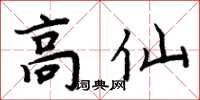 周炳元高仙楷書怎么寫