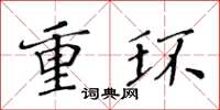 黃華生重環楷書怎么寫