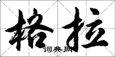 胡問遂格拉行書怎么寫