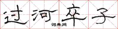 駱恆光過河卒子隸書怎么寫