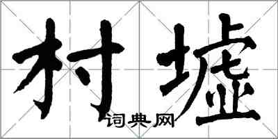 翁闓運村墟楷書怎么寫