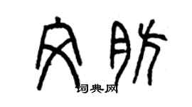 曾慶福文肪篆書個性簽名怎么寫