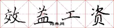 侯登峰效益工資楷書怎么寫
