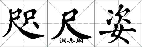 翁闓運咫尺姿楷書怎么寫