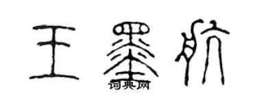 陳聲遠王墨航篆書個性簽名怎么寫