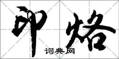 胡問遂印烙行書怎么寫