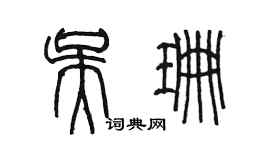 陳墨吳珊篆書個性簽名怎么寫