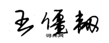 朱錫榮王僵韌草書個性簽名怎么寫