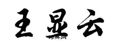 胡問遂王顯雲行書個性簽名怎么寫