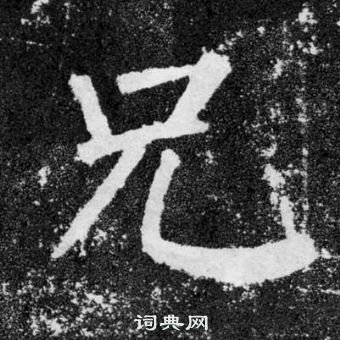 顏真卿顏勤禮碑中兄的寫法