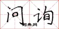 侯登峰問詢楷書怎么寫