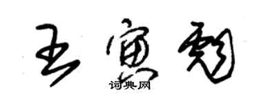 朱錫榮王寅彪草書個性簽名怎么寫